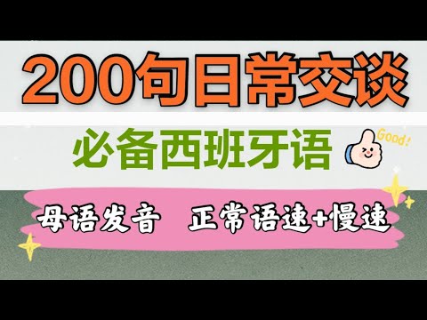 200句日常交谈必备地道西班牙语口语 |母语发音 正常语速+慢速 | 课本上学不到的生活西班牙语 | 西班牙语学习 |自学西班牙语
