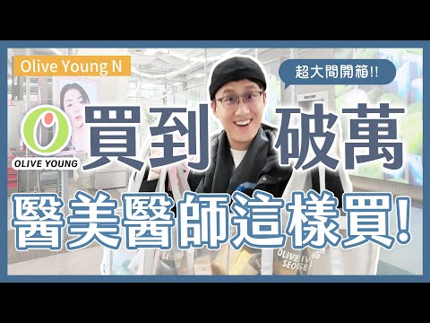Vlog｜帶逛Olive Young N 旗艦店🛍️連歐巴醫師也淪陷？大爆買PICK哪些保養好物？
