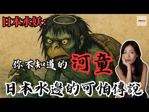 河童：從「溺水童子」到「吉祥物」的雙重面孔；溺水警告 × 黃瓜供品 × 契約民俗 × 中日水怪對照 | 閣樓研究室·默薇