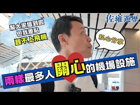 兩樣最多人關心的機場設施｜香港機場離境層 ｜ [廉航喜訊]  從此不用在機上花錢買 | 機場安檢有新玩法💼準備去旅行一定要知😉佐雍分享