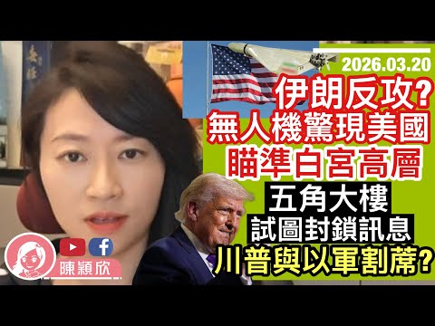 伊朗反斬首美國？無人機驚現美國，瞄準兩位白官高層？五角大樓試圖封鎖消息！特朗普見以色列不停手，速與以軍割蓆？中東旁觀國比參與國更傷！如何影響香港？｜2026.03.20
