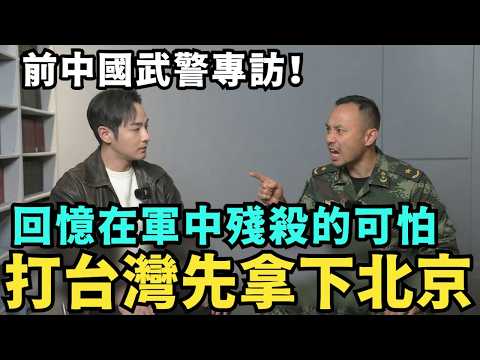 前中國武警專訪：中共拿不下台灣，只能靠統戰舔共台灣人，館長緊張了，回憶在軍中吃不飽，上司偷賣裝備，花錢才能當兵