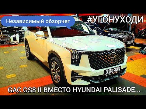 GAC GS8 - Бери не прогадаешь