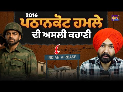 ਪਠਾਨਕੋਟ Airbase ਹਮਲੇ ਦਾ ਪੂਰਾ ਸੱਚ | Punjab History | Ranjeet Siyan