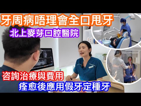 唔好睇少牙周病  嚴重將可能全口甩牙 置家向麥芽口腔查詢牙周病詳盡資訊 如何治癒及多久可根治 初期及四期收費分別差多少 專訪深圳最大私立牙科醫院羅湖麥芽口腔 唯一自設加工廠牙科
