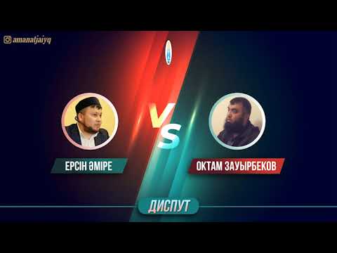 6 бөлім. Ерсін Әміре мен Октам Зауырбековтың ақидаға қатысты пікір таласы