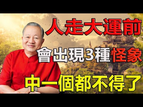 第三種『怪象』最靈！出現後，好事接二連三！！ #人生智慧 #命理 #哲學 #曾仕強 #易經 #正能量