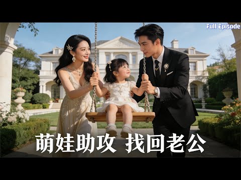 潛入豪門尋親遭刁難，萌娃霸氣護她，親子鑒定揭開真相，總裁追悔求復合？#短劇 #萌娃 #爱情 #甜寵 