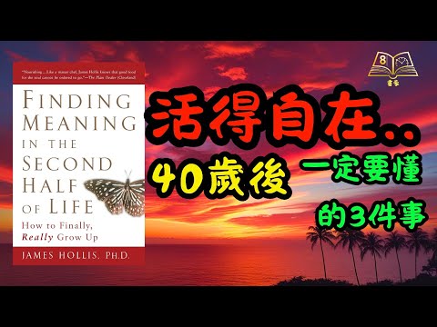 🚀40歲後人生全面升級！心理學家3個「靈魂覺醒練習」，重塑你的快樂方程式💡｜中年轉型必看｜廣東話說書