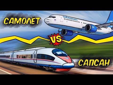 Гонка Сапсан vs Самолет