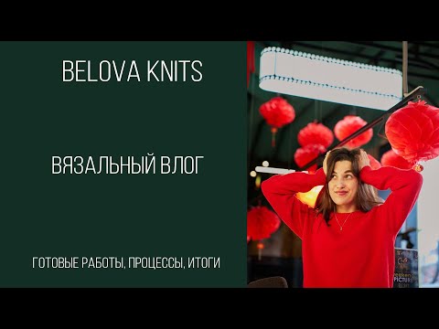 Knitting vlog. Vest #magnolia_vest, #jumper_base, projects, yarn, and gifts.