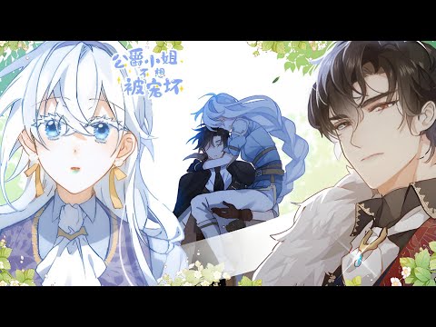 完结《公爵小姐不想被宠坏》公爵家的千金从小娇生惯养，懒散成性，连说话都嫌麻烦，却因家族卷入政治斗争而被送到了远在边疆的佣兵团，这里没有高级的食材也没有无条件宠溺的仆人#西西漫解