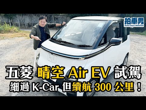 【搶先試】五菱 晴空 Air EV 試駕！車身細過 K-Car 但有 300 公里續航！日常代步無得輸！｜拍車男