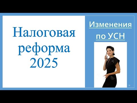 Налоговая реформа 2025. УСН и НДС. Инструкция как и сколько платить НДС. Ищем плюсы от новшеств.