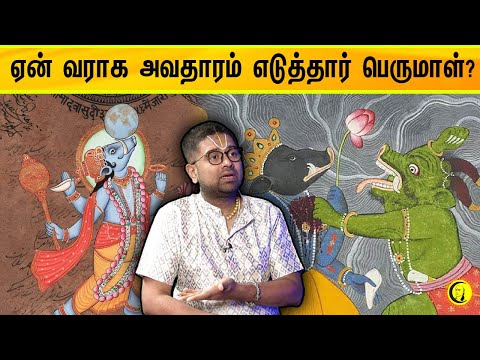 ஏன் வராக அவதாரம் எடுத்தார் பெருமாள் ? | Sri Dushyanth Sridhar Sorpozhivu in Tamil