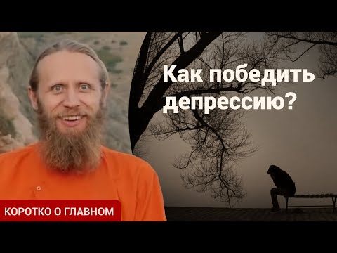 Депрессия. Что делать? Способы борьбы с депрессией: тело и психика. | Коротко о главном.