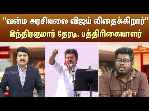 “வன்ம அரசியலை விதைக்கிறார் விஜய் ”- இந்திரகுமார் தேரடி, பத்திரிகையாளர் | Kelvi Kalam | Sun News