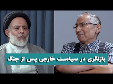 بازنگری در سیاست خارجی پس از جنگ | مناظره صادق زیبا کلام و سید عباس نبوی