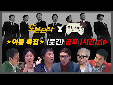 [#무한도전] 👥더우시죠 예 더우시죠 예 저희들 이 여러가지 하는 거 보시면서 확 풀어보세요👥 무도 납량특집 레전드 1시간 모음.zip | 무한도전⏱오분순삭 MBC060805방송