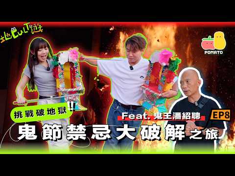 【地Cult 遊 EP.8】童童阿J挑戰雙人破地獄👫破解鬼節禁忌☠️遇到鬼逆時針行就得？原來鬼節唔可以剪頭髮？👹 鬼節＝中式萬聖節 feat. 潘紹聰 @Bigbigair ｜Pomato 小薯茄