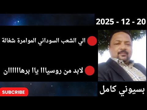 بسيوني  مباشر اليوم  20  -  12 - 2025