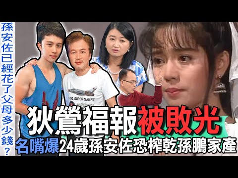 狄鶯福報被敗光！名嘴爆24歲孫安佐恐榨乾孫鵬家產【新聞挖挖哇】