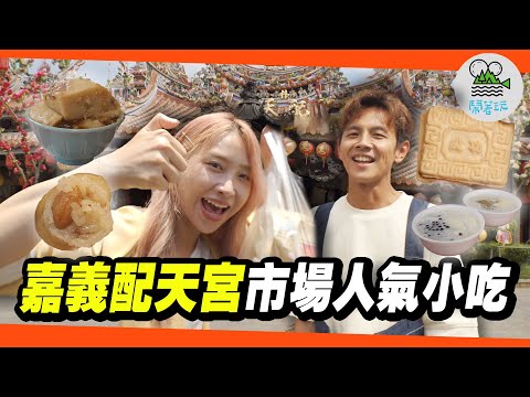 嘉義朴子第一市場好料這集全包了!｜配天宮(旁邊市場)的人氣小吃臥虎藏龍｜手工糯米腸、復古糕仔餅、傳統派碗粿、古早味芋飯｜有呷有保佑 廟口美食系列【鬧著玩 595】