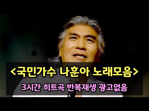 다시듣는 그때 그 시절 추억의 나훈아 BEST 25 노래모음, 국민가수, 무심세월, 고장난벽시계, 홍시, 테스형, 영영