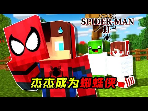 杰杰成为蜘蛛侠了！