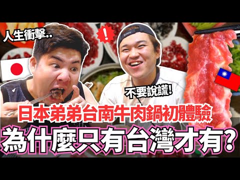 日本弟弟們第一次吃到台南牛肉鍋！🔥這個只有台灣才有！？能開到日本嗎？｜【Mana弟弟系列】｜VLOG｜【我是Mana】