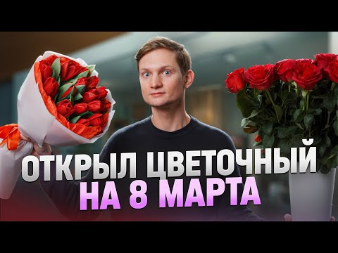 Открыл ЦВЕТОЧНЫЙ МАГАЗИН на 8 марта! Сколько заработал?