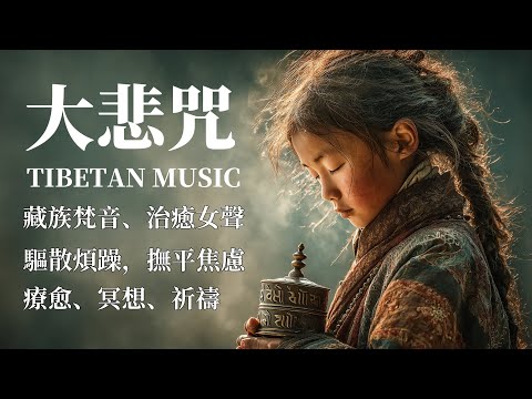 🎧西藏梵音療愈｜大悲咒｜療愈心靈｜驅散煩躁，撫平焦慮｜緩解情緒內耗，找回內心平靜#放鬆音樂 #疗愈歌曲 #music #tibetanmusic #音樂 #西藏颂钵 #西藏