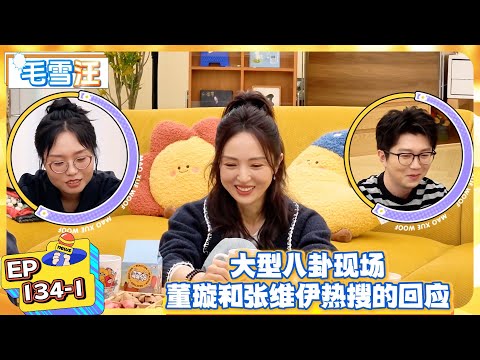 【毛雪汪】EP134-1：大型八卦现场，董璇和张维伊热搜的回应！  |《毛雪汪》  #綜藝 #娛樂