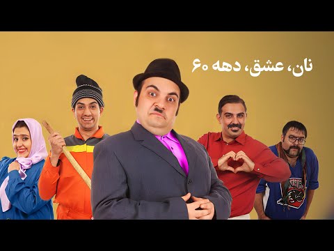 حامد مصباحی و سحر پیرعلی در فیلم کمدی نان، عشق، دهه 60 | Nan, Eshgh, Daheh 60 Movie