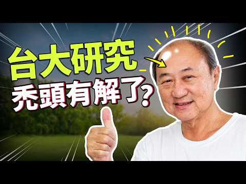 免手術免吃藥！台大獨創「20天生髮液」真的有效嗎？