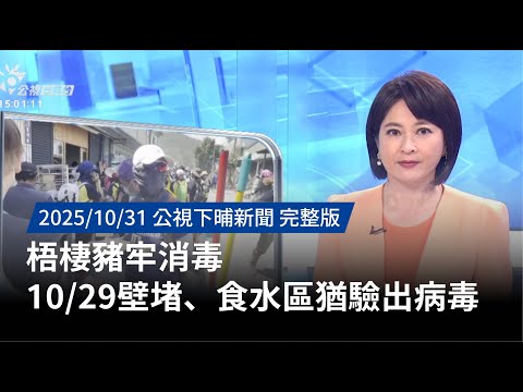 20251031 | 公視下晡新聞 | 梧棲豬牢消毒 10/29壁堵、食水區猶驗出病毒