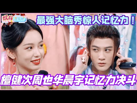 檀健次周也华晨宇决战记忆力之巅！最强大脑现场大秀惊人记忆力！ #檀健次 #秦霄贤 #周也 #侯明昊 #你好星期六