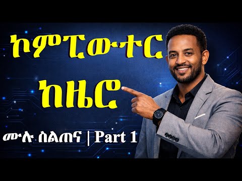 ኮምፒውተርን ከዜሮ ለመልመድ (ክፍል 1) | Learn Computer Skills from Zero (Part 1) 💻