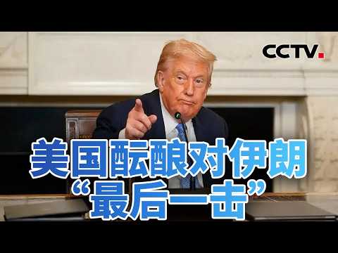 特朗普或为美军集结争取时间？伊朗继续反击，特拉维夫全城拉响警报 20260327 | CCTV中文《今日亚洲》