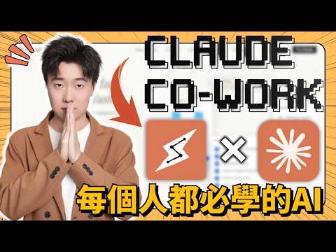 忘掉ChatGPT吧！Claude Cowork + Skills才是你的全新自動化系統！零基礎初學者該如何使用它？手把手帶你打造專屬AI工作流，用這套自動化系統處理99%的工作，從此告別重複工作！
