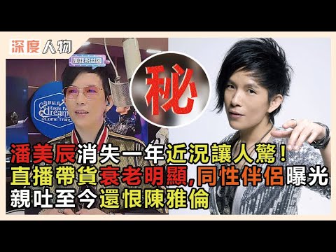潘美辰消失一年近況讓人驚！直播帶貨衰老明顯,同性伴侶曝光，親吐至今還恨陳雅倫 #潘美辰 #潘美辰我曾用心愛著你歌詞 #潘美辰我想有個家 #娱乐矿工