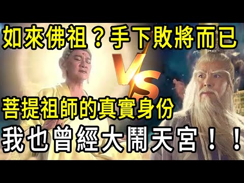 不拜三清不奉佛祖，玉帝只能忍氣吞聲，菩提祖師真身是誰？僅三千化身之一碾壓仙界，3000法門長生不老。孫悟空大鬧天宮？都是我玩剩下的！#灵宝天尊#菩提老祖#孙悟空