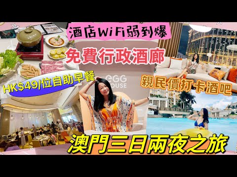 澳門三日兩夜之旅|百老匯酒店｜自助早餐｜酒吧｜火鍋｜Wifi