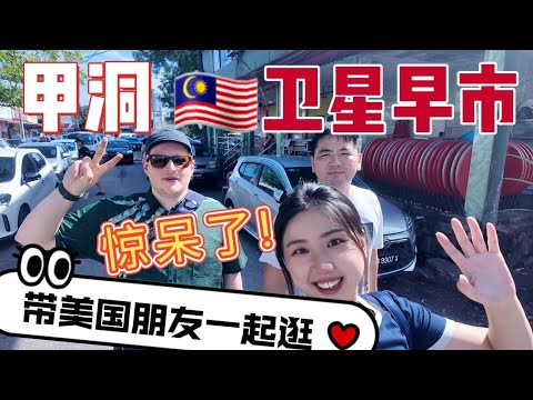 美国朋友迷失在吉隆坡甲洞早市！美食便宜到不敢信，超值好货让他目瞪口呆！An American Lost in KL Kepong Morning Market Total Culture Shock!