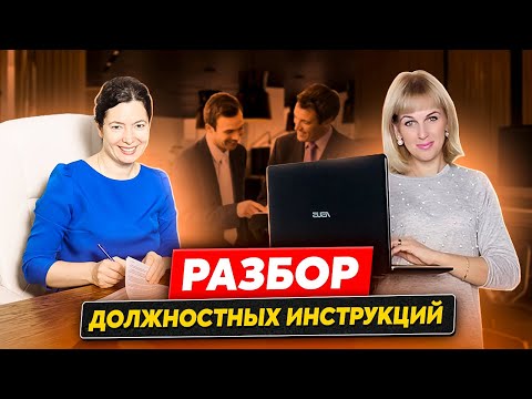 Разборы должностных инструкций