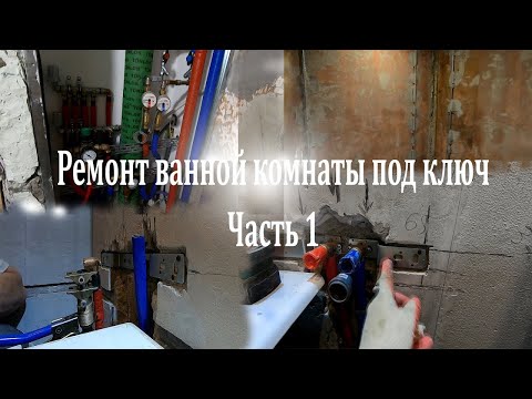 Ремонт ванной комнаты. Ванная комната под ключ.  Часть 1