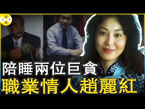 最美職業情人 接連送兩任大官坐牢自己卻全身而退 逃亡海外的她模特兒出身情感經歷豐富極其擅長做高官情人#真實紀錄 #美女模特兒#高官情人#奇聞故事分享
