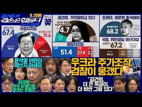 김어준의 겸손은힘들다 뉴스공장 2025년 9월 29일 월요일 [박현광, 박주민, 김승원, 박은정, 김현정, 노영희, 홍사훈, 주진우, 김흥종, 여론조사, 동네사람들]