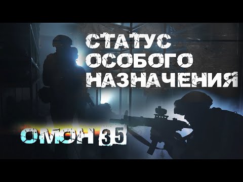 💥РАБОТАЕТ ОМОН! Фильм к 35-летию спецподразделения. Статус особого назначения. Не пропусти!