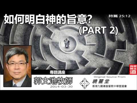 如何明白神的旨意? ( Part 2 ) - 郭文池牧師【繁簡字幕 by Ellick Tang】